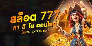 สล็อตออนไลน์ 777